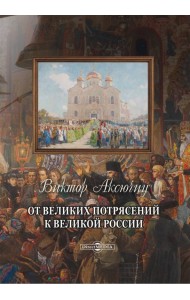 От великих потрясений к великой России