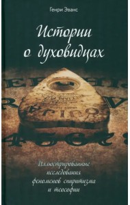 Истории о духовидцах. Иллюстрированные исследования феноменов спиритизма и теософии