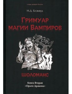 Гримуар магия вампиров. Книга вторая. Шоломанс