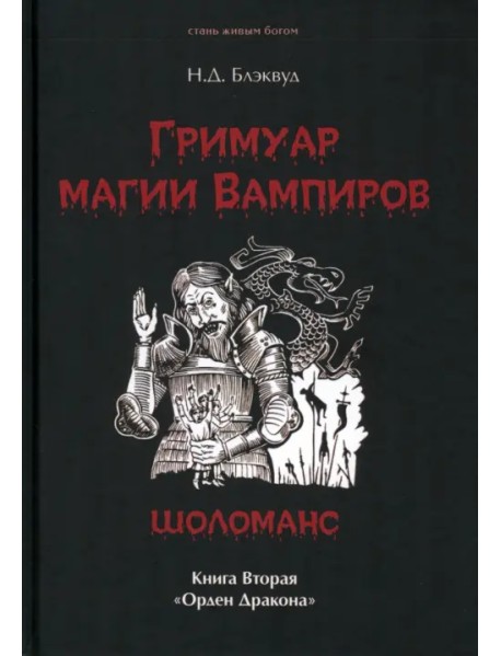 Гримуар магия вампиров. Книга вторая. Шоломанс