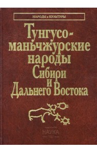 Тунгусо-маньчжурские народы Сибири и Дальнего Востока