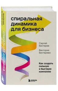 Спиральная динамика для бизнеса. Как создать сильную и быструю компанию
