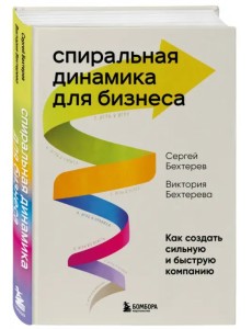 Спиральная динамика для бизнеса. Как создать сильную и быструю компанию