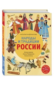 Народы и традиции России для детей от 6 до 12 лет