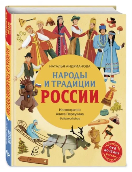 Народы и традиции России для детей от 6 до 12 лет