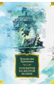 Голубятня на желтой поляне