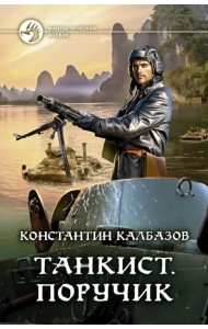 Танкист. Поручик
