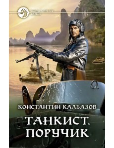 Танкист. Поручик