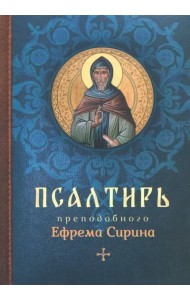 Псалтирь преподобного Ефрема Сирина