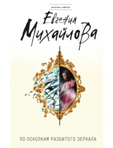 По осколкам разбитого зеркала