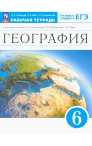 География. Землеведение. 6 класс. Рабочая тетрадь с тестовыми заданиями ЕГЭ