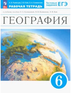 География. Землеведение. 6 класс. Рабочая тетрадь с тестовыми заданиями ЕГЭ География. Землеведение. 6 класс. Рабочая тетрадь с тестовыми заданиями ЕГЭ