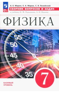 Физика. 7 класс. Сборник вопросов и задач