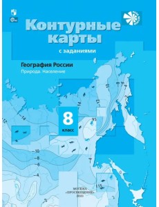 География России. Природа. Население. 8 класс. Контурные карты с заданиями География России. Природа. Население. 8 класс. Контурные карты с заданиями