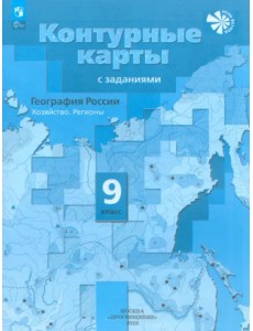 География. 9 класс. Контурные карты География. 9 класс. Контурные карты