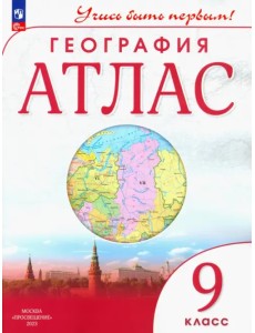 География. 9 класс. Учись быть первым! Атлас География. 9 класс. Учись быть первым! Атлас