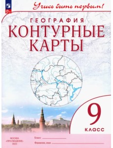 География. 9 класс. Учись быть первым! Контурные карты География. 9 класс. Учись быть первым! Контурные карты