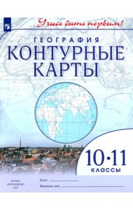 География. 10-11 классы. Учись быть первым! Контурные карты