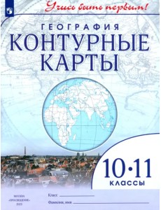 География. 10-11 классы. Учись быть первым! Контурные карты География. 10-11 классы. Учись быть первым! Контурные карты