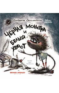 Черная Монстра и белый хвост