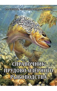 Справочник прудово-озерного рыбоводства