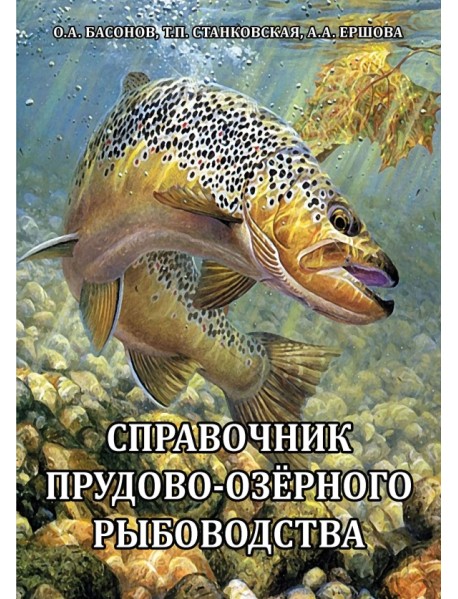 Справочник прудово-озерного рыбоводства