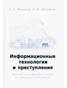 Информационные технологии и преступления