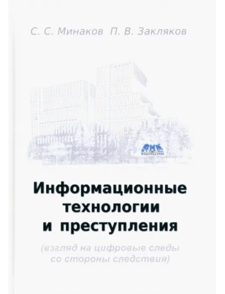 Информационные технологии и преступления