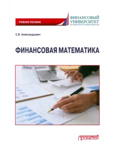 Финансовая математика. Учебное пособие