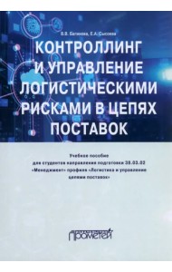 Контроллинг и управления логистическими рисками в цепях поставок