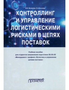 Контроллинг и управления логистическими рисками в цепях поставок Контроллинг и управления логистическими рисками в цепях поставок