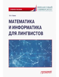 Математика и информатика для лингвистов. Учебное пособие Математика и информатика для лингвистов. Учебное пособие