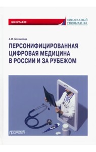 Персонифицированная цифровая медицина в России и за рубежом