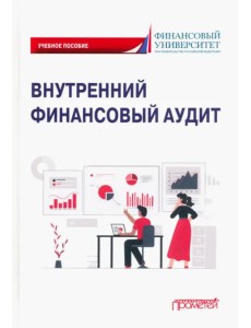 Внутренний финансовый аудит. Учебное пособие Внутренний финансовый аудит. Учебное пособие