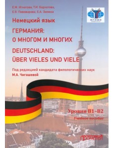 Немецкий язык. Германия. О многом и многих Немецкий язык. Германия. О многом и многих