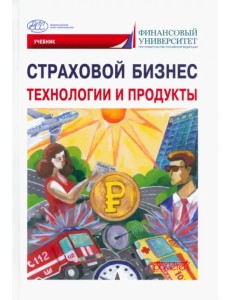 Страховой бизнес. Технологии и продукты. В 3-х томах. Том 2 Страховой бизнес. Технологии и продукты. В 3-х томах. Том 2