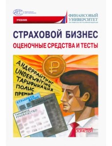 Страховой бизнес. Оценочные средства и тесты. В 3-х томах. Том 3 Страховой бизнес. Оценочные средства и тесты. В 3-х томах. Том 3