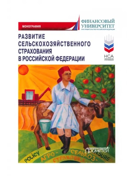 Развитие сельскохозяйственного страхования в РФ