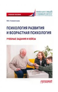 Психология развития и возрастная психология. Учебные задания и кейсы