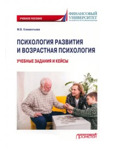 Психология развития и возрастная психология. Учебные задания и кейсы