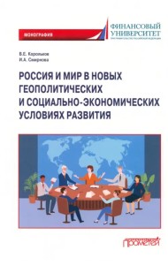 Россия и мир в новых геополитических и социально-экономических условиях развития