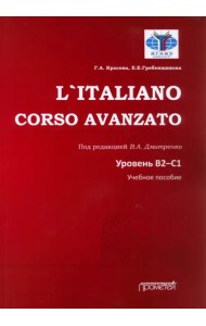 L`Italiano. Corso Avanzato. Уровни В2-С1