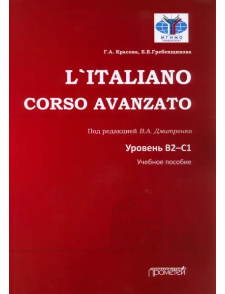 L`Italiano. Corso Avanzato. Уровни В2-С1