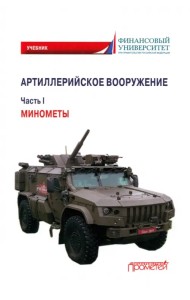Артиллерийское вооружение. Часть I. Минометы