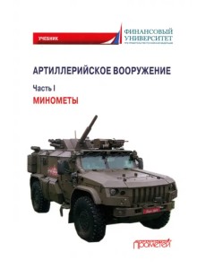 Артиллерийское вооружение. Часть I. Минометы Артиллерийское вооружение. Часть I. Минометы