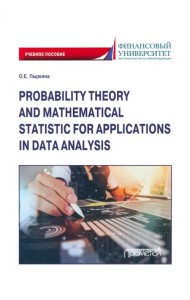 Теория вероятностей и математическая статистика для применения в анализе данных
