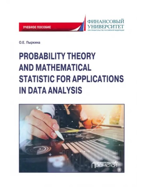 Теория вероятностей и математическая статистика для применения в анализе данных
