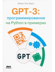 GPT-3: программирование на Python в примерах GPT-3: программирование на Python в примерах