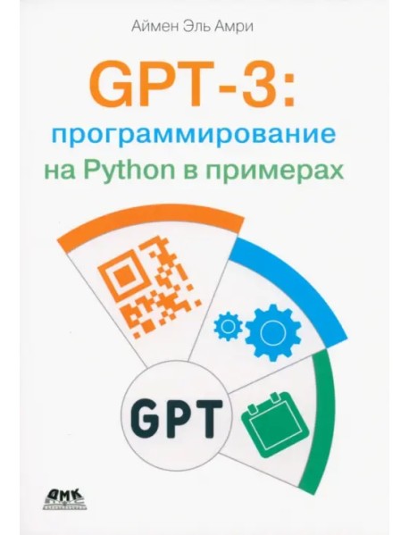 GPT-3: программирование на Python в примерах