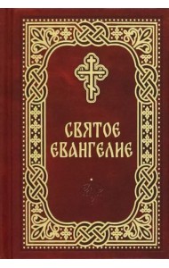 Святое Евангелие. Карманный формат